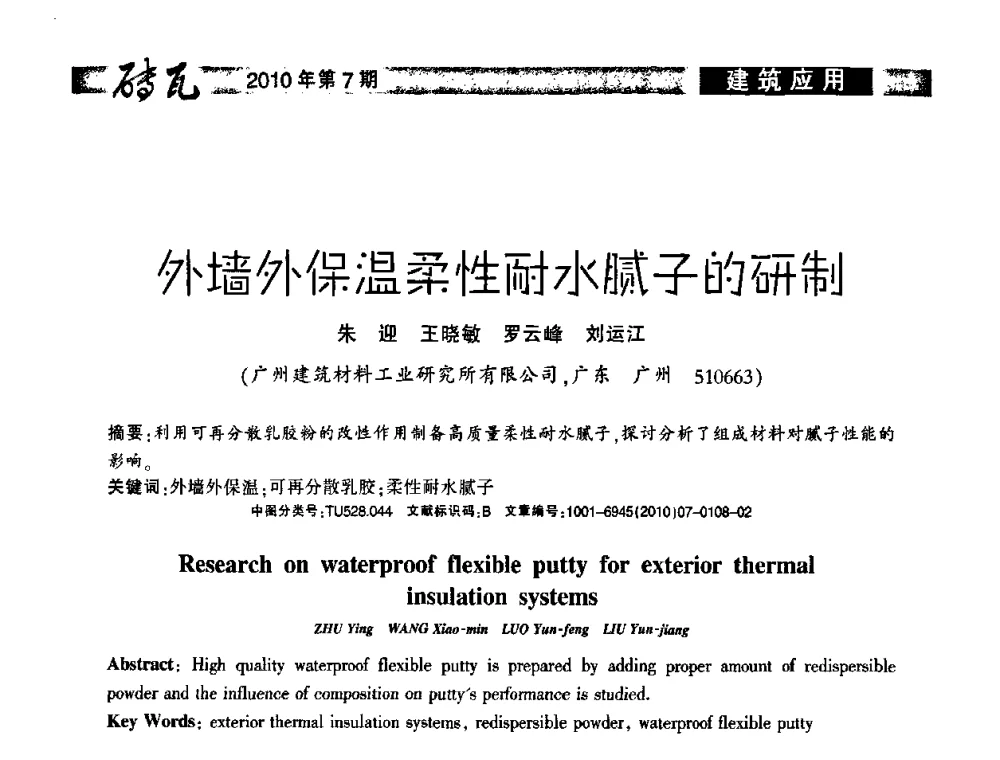 外墙外保温柔性耐水腻子的研制 - 2010年(银川)国际墙体屋面材料技术交流大会