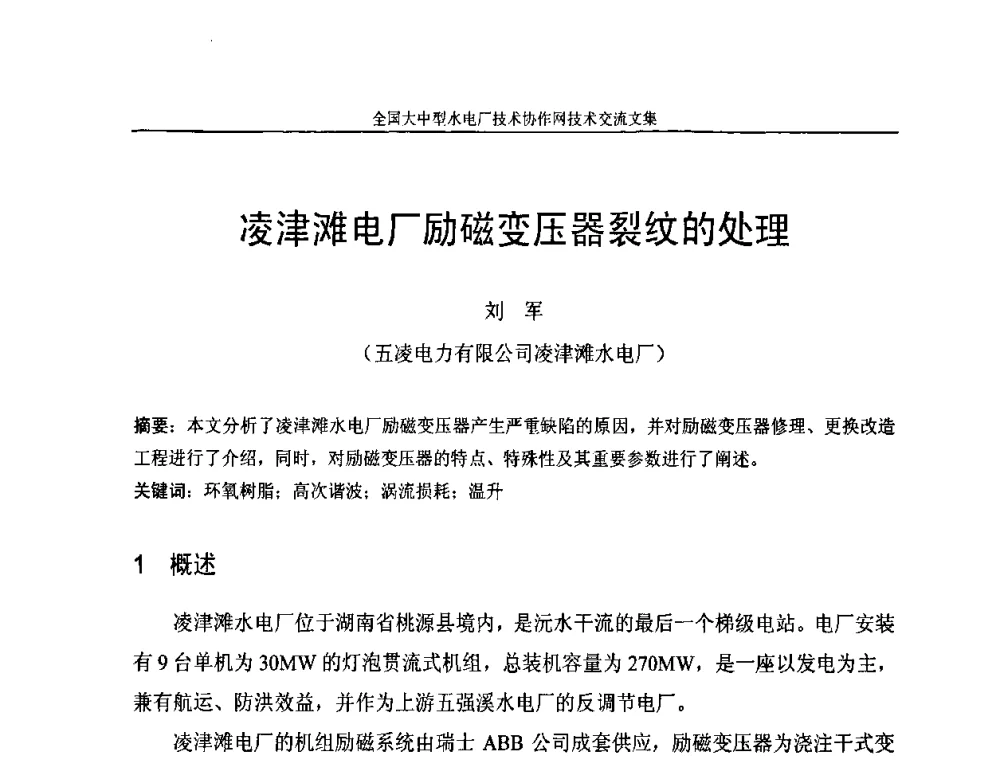 凌津滩电厂励磁变压器裂纹的处理 - 全国大中型水电厂技术协作网技术交流会