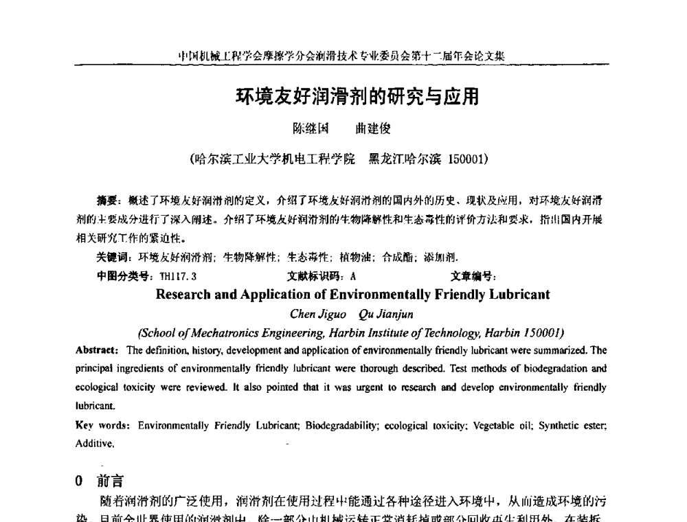 环境友好润滑剂的研究与应用 - 中国机械工程学会摩擦学分会润滑技术专业委员会第十二届年会