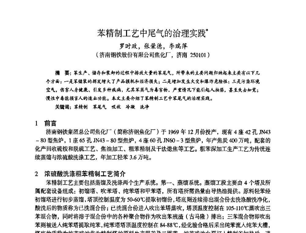 苯精制工艺中尾气的治理实践 - 苏、鲁、皖、赣、冀五省金属学会第十五届焦化学术年会