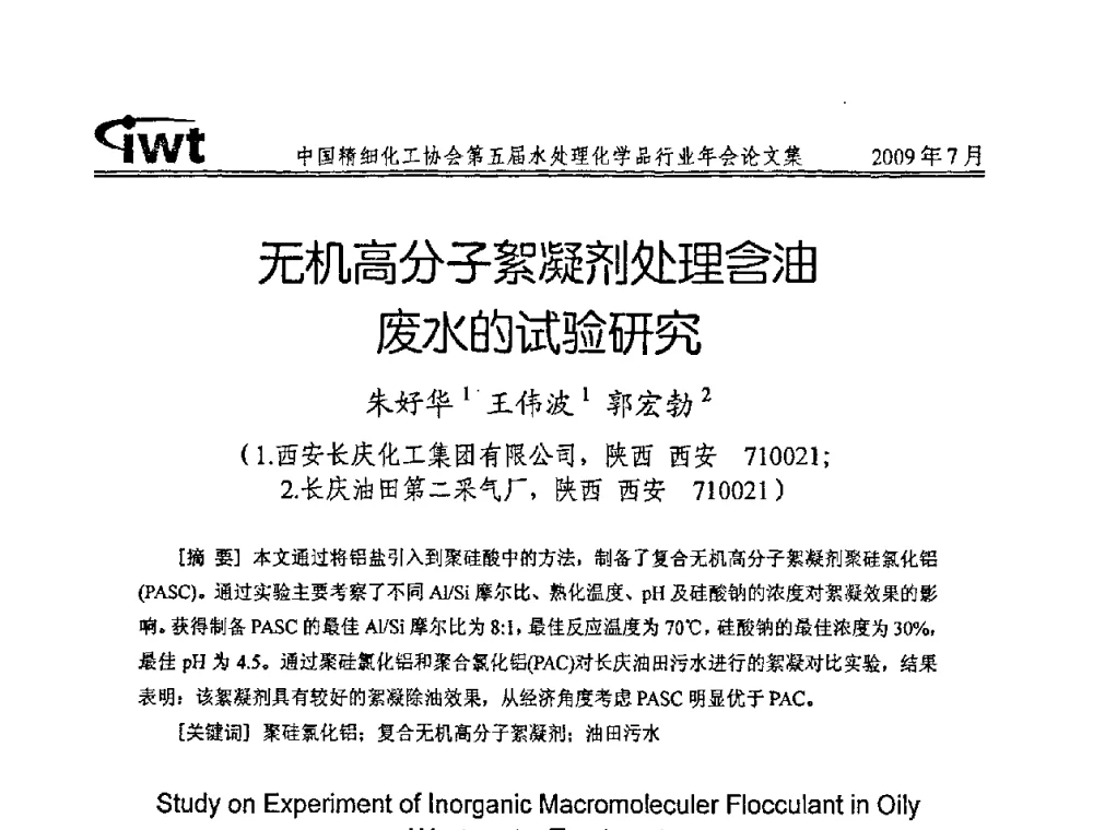无机高分子絮凝剂处理含油废水的试验研究 - 中国精细化工协会第五届水处理化学品行业年会