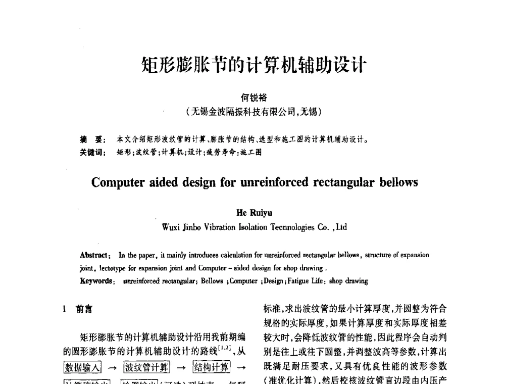 矩形膨胀节的计算机辅助设计 - 第十届全国膨胀节学术会议