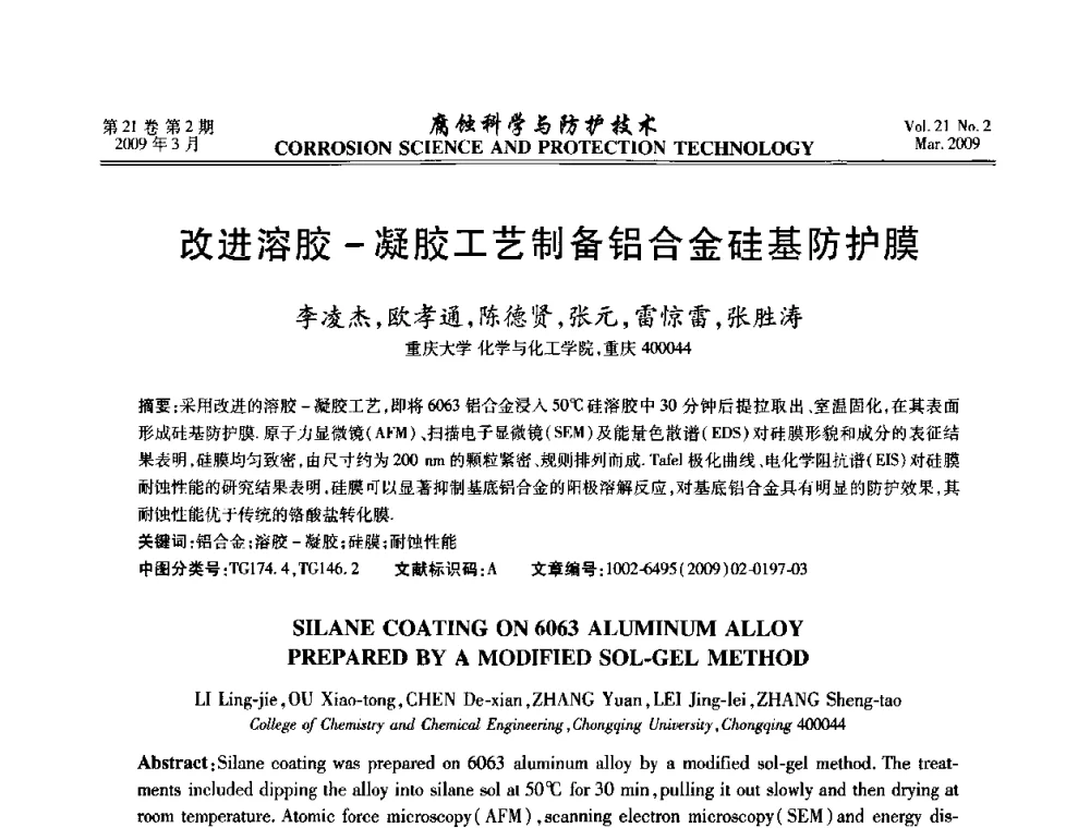改进溶胶-凝胶工艺制备铝合金硅基防护膜 - 2008年全国腐蚀电化学及测试方法学术交流会