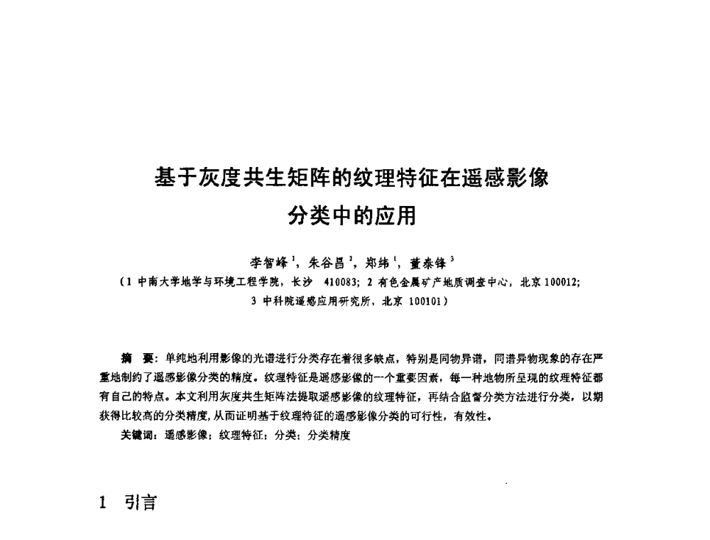 基于灰度共生矩阵的纹理特征在遥感影像分类中的应用 - 全国遥感信息综合研究与深化应用交流研讨会