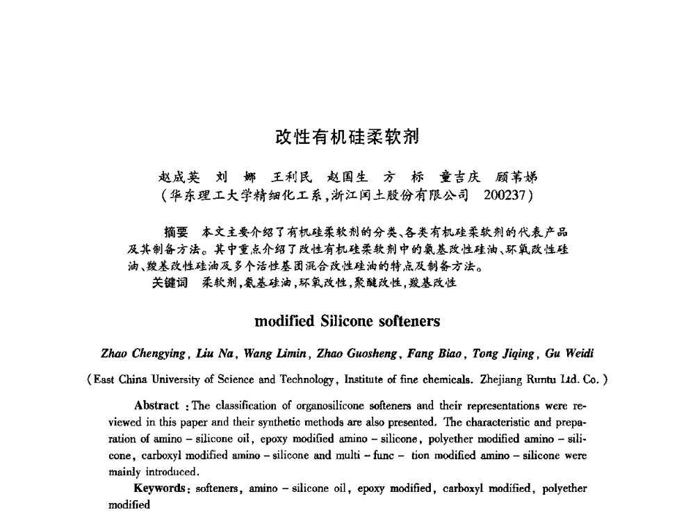 改性有机硅柔软剂 - 第22次全国工业表面活性剂发展研讨会、第2次全国特种表面活性剂发展研讨会、2008全国含氟表面活性剂发展研讨会