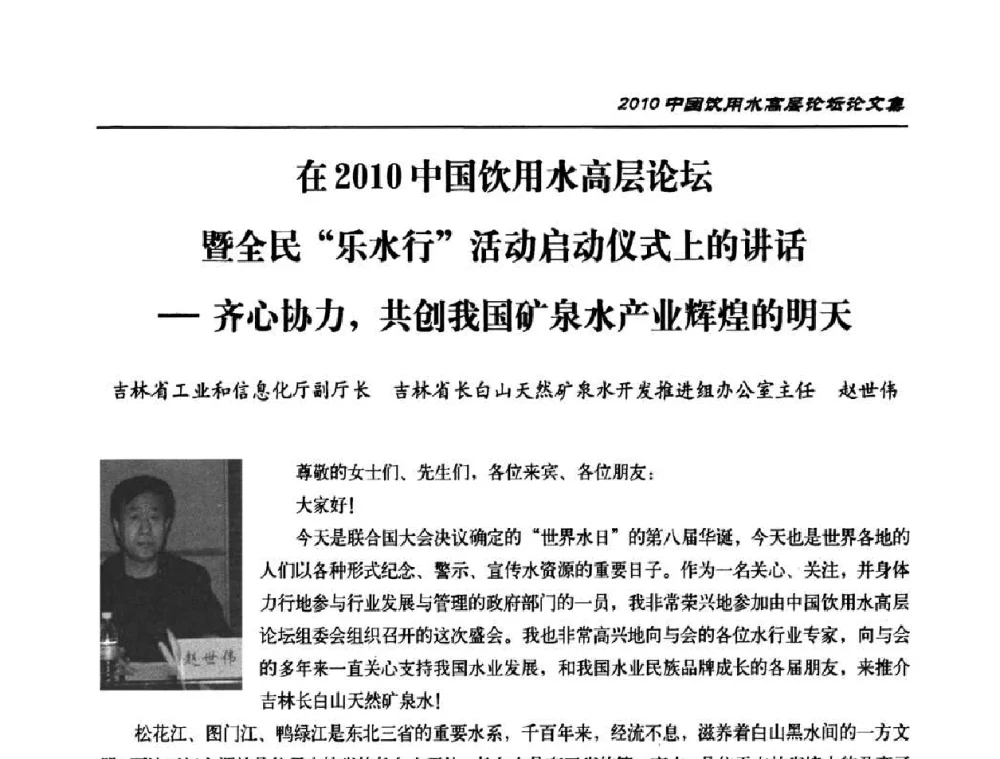 在2010中国饮用水高层论坛暨全民“乐水行”活动启动仪式上的讲话—齐心协力_共创我国矿泉水产业辉煌的明天 - 2010年中国饮用水高层论坛