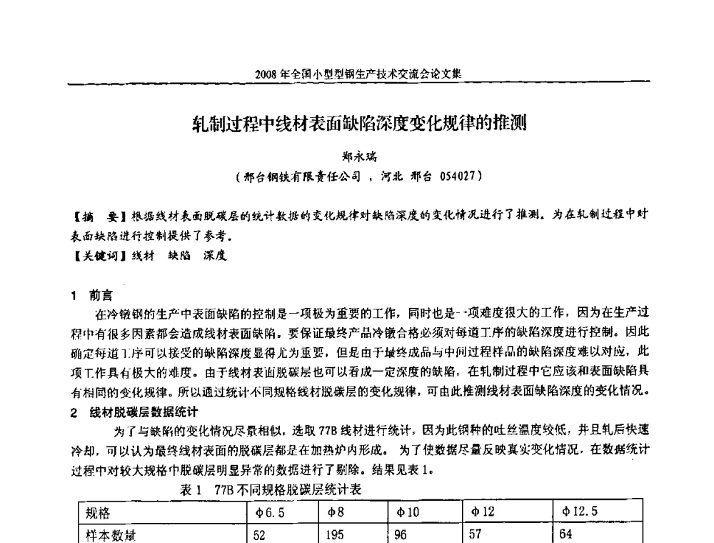 轧制过程中线材表面缺陷深度变化规律的推测 - 2008年全国小型型钢生产技术交流会