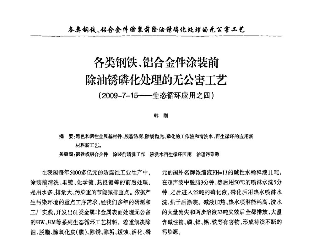 各类钢铁、铝合金件涂装前除油锈磷化处理的无公害工艺(2009-7-15——生态循环应用之四) - 第四届中国重庆涂料涂装学术大会