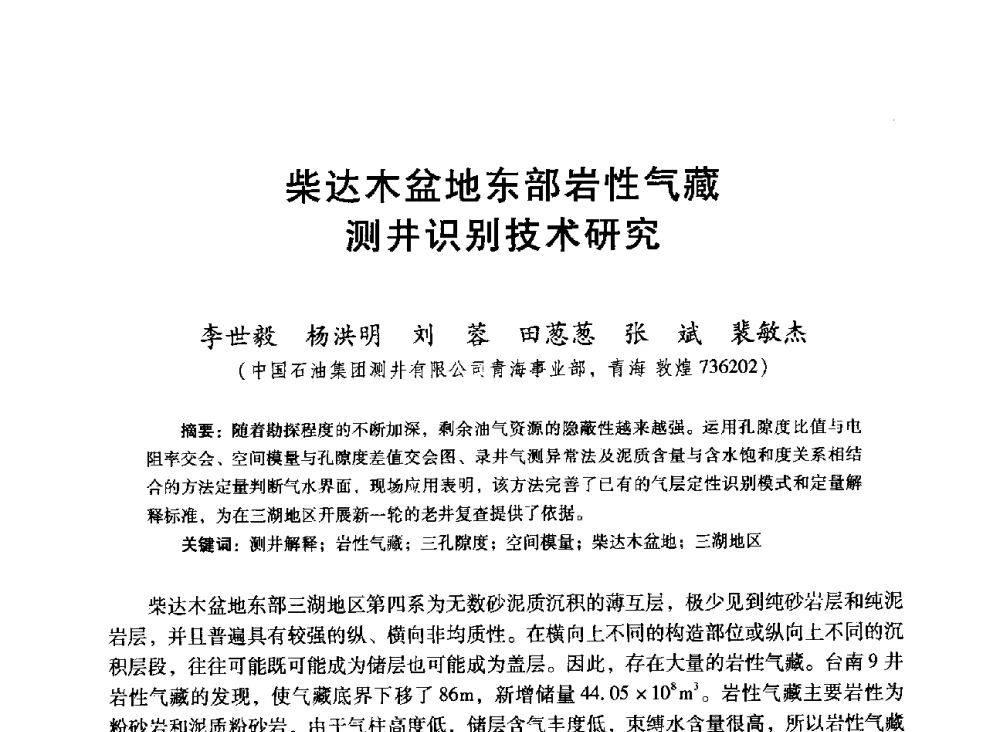 柴达木盆地东部岩性气藏测井识别技术研究 - 中国石油学会第十六届测井年会