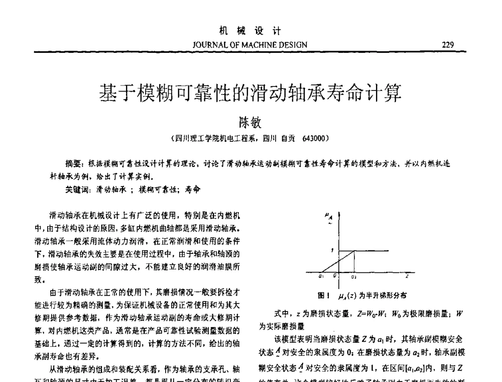 基于模糊可靠性的滑动轴承寿命计算 - 第15届全国机械设计年会