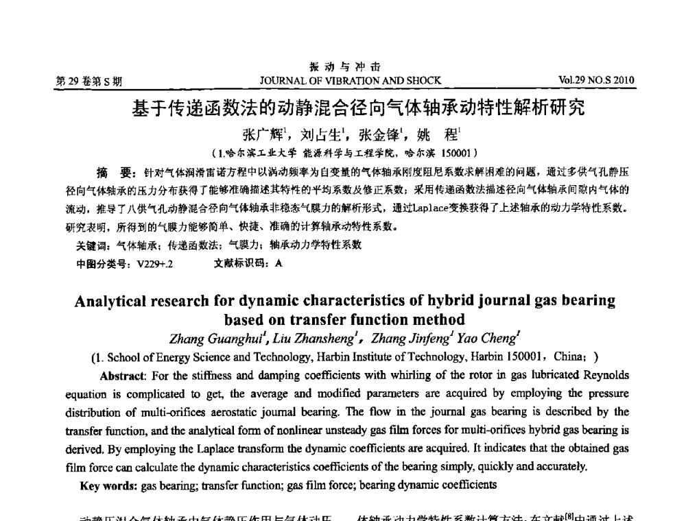 基于传递函数法的动静混合径向气体轴承动特性解析研究 - 第9届全国转子动力学学术讨论会ROTDYN’2010