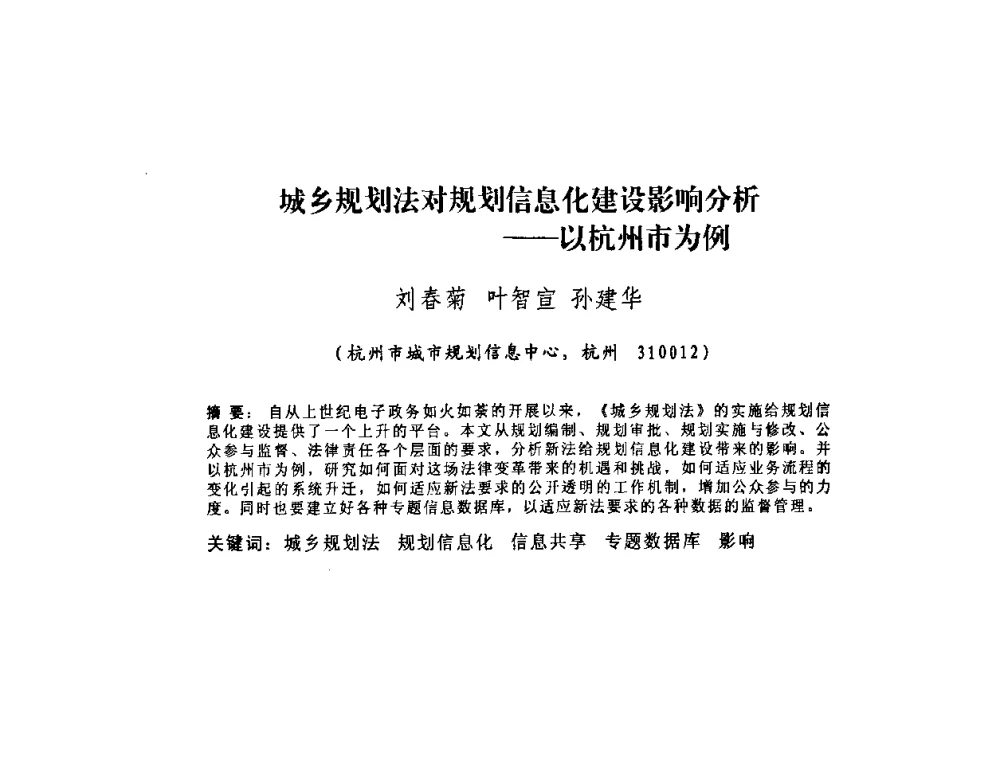 城乡规划法对规划信息化建设影响分析--以杭州市为例 - 2010中国城市规划信息化年会