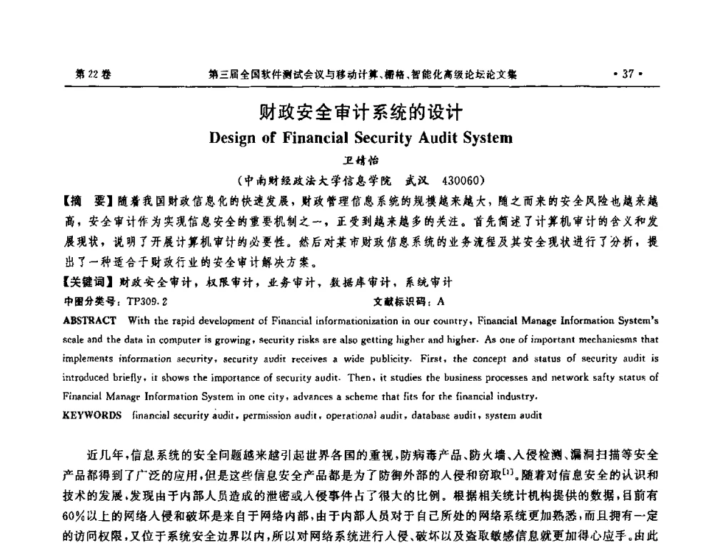 财政安全审计系统的设计 - 第三届全国软件测试会议与移动计算、栅格、智能化高级论坛
