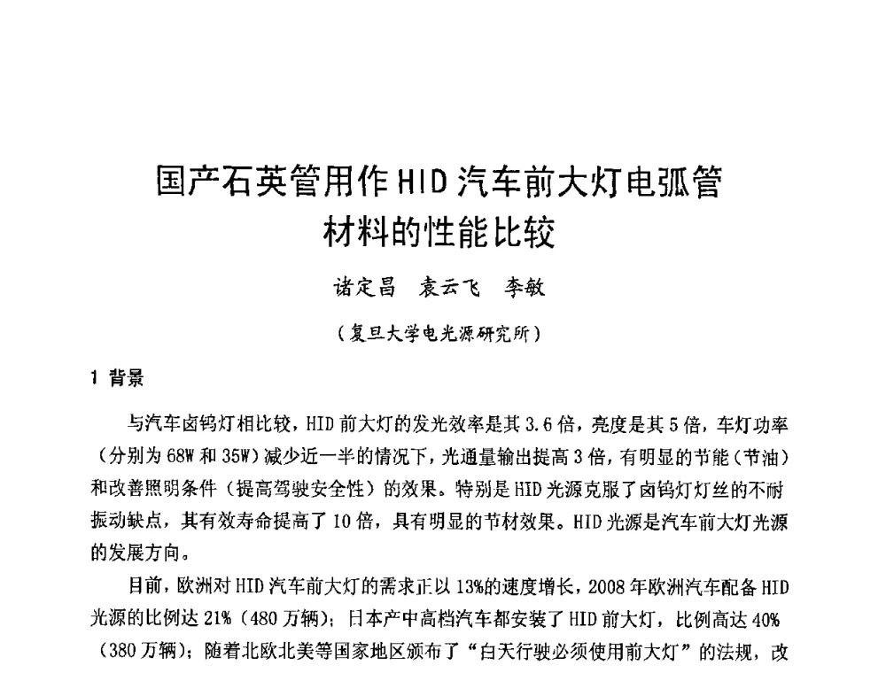 国产石英管用作HID汽车前大灯电弧管材料的性能比较 - 2009年全国电光源材料科技研讨会