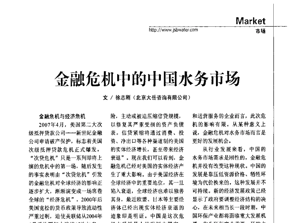 金融危机中的中国水务市场 - 第四届水处理行业新技术新工艺应用交流会