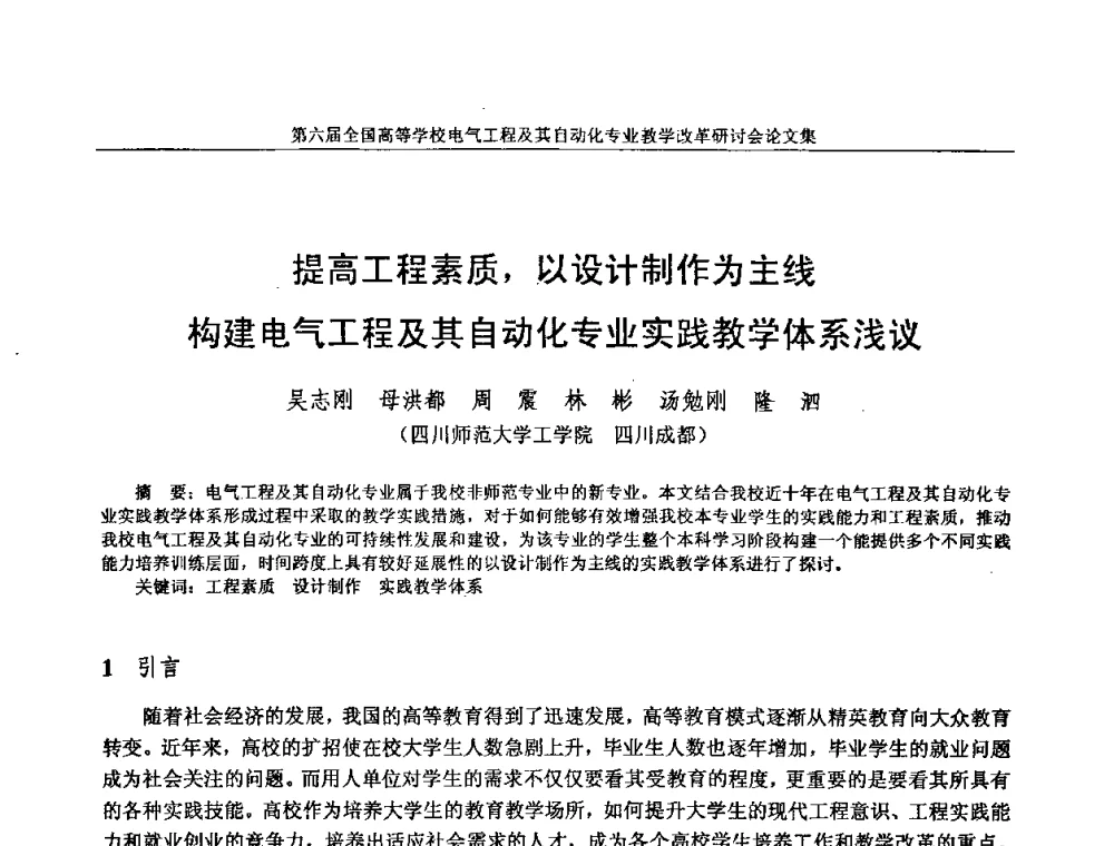 提高工程素质_以设计制作为主线构建电气工程及其自动化专业实践教学体系浅议 - 第六届全国高等学校电气工程及其自动化专业教学改革研讨会