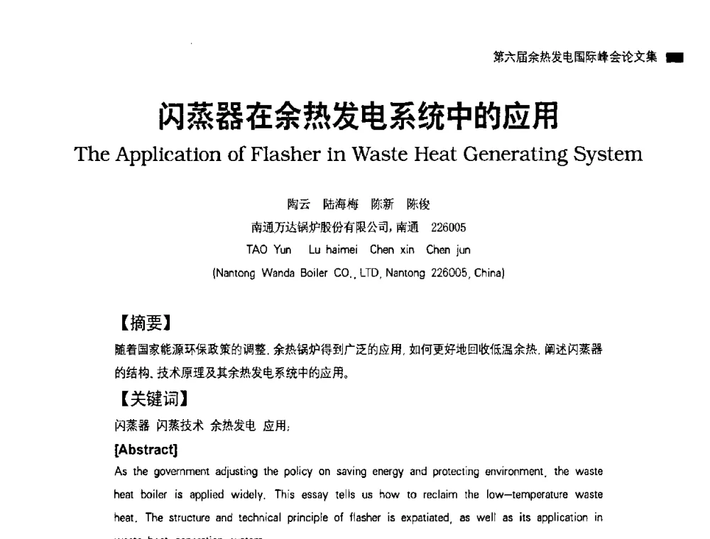 闪蒸器在余热发电系统中的应用 - 2010国际水泥周——第六届余热发电国际峰会