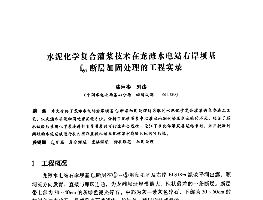 水泥化学复合灌浆技术在龙滩水电站右岸坝基f60断层加固处理的工程实录 - 第12次全国化学灌浆学术交流会