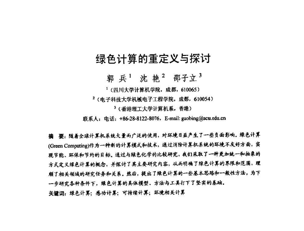 绿色计算的重定义与探讨 - 2008中国计算机大会