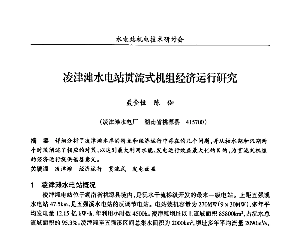 凌津滩水电站贯流式机组经济运行研究 - 甘肃省水力发电工程学会、广东省水力发电工程学会、湖南省水力发电工程学会2010年水电站机电技术研讨会