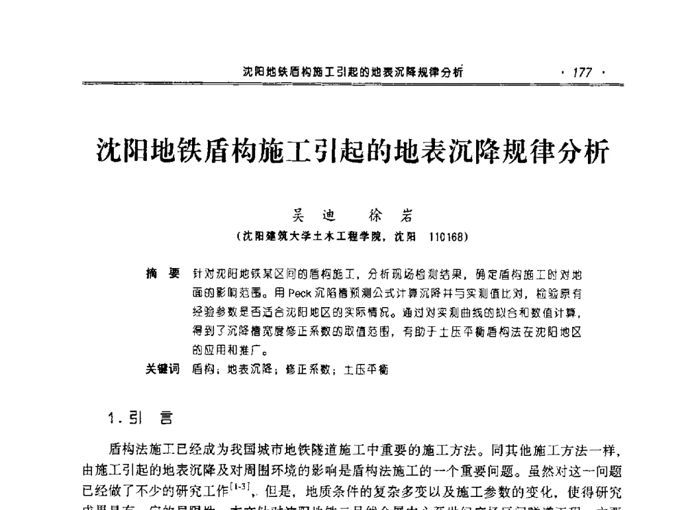 沈阳地铁盾构施工引起的地表沉降规律分析 - 2010年辽宁工程勘察与岩土工程学术会议