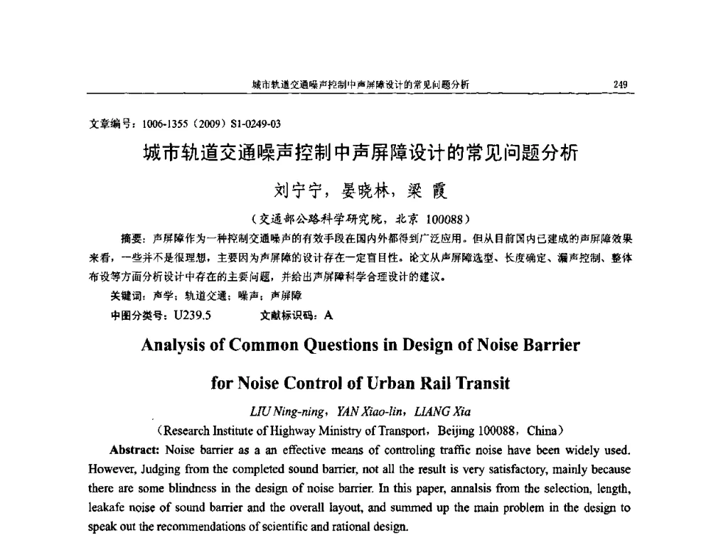 城市轨道交通噪声控制中声屏障设计的常见问题分析 - 第十一届全国噪声与振动控制工程学术会议