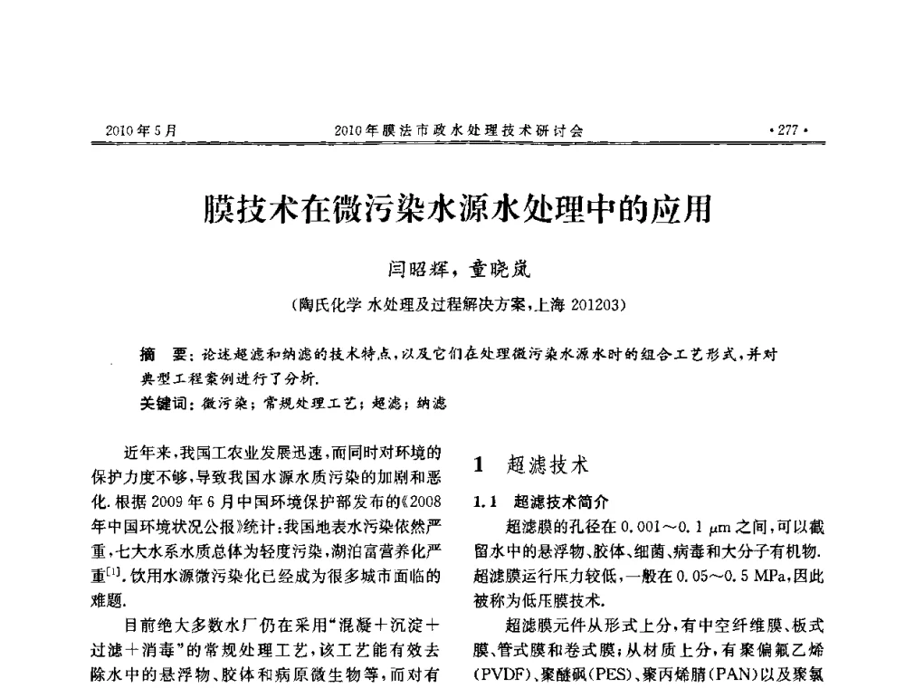 膜技术在微污染水源水处理中的应用 - 2010年膜法市政水处理技术研讨会