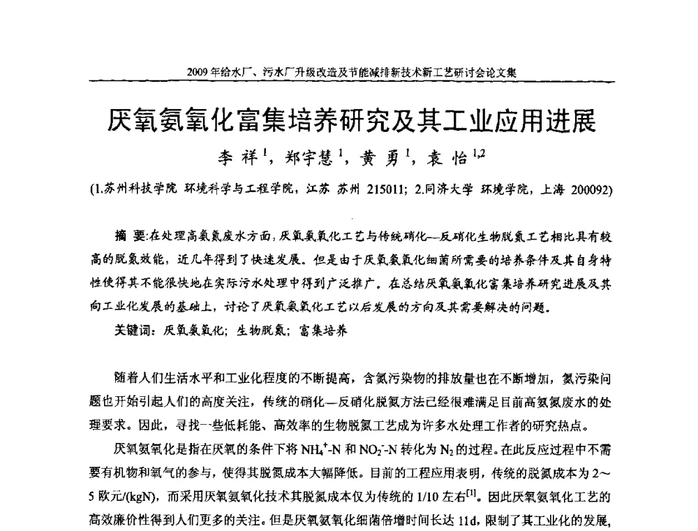 厌氧氨氧化富集培养研究及其工业应用进展 - 《中国给水排水》第四届年会暨2009年给水厂污水厂升级改造及节能减排新技术新工艺研讨会