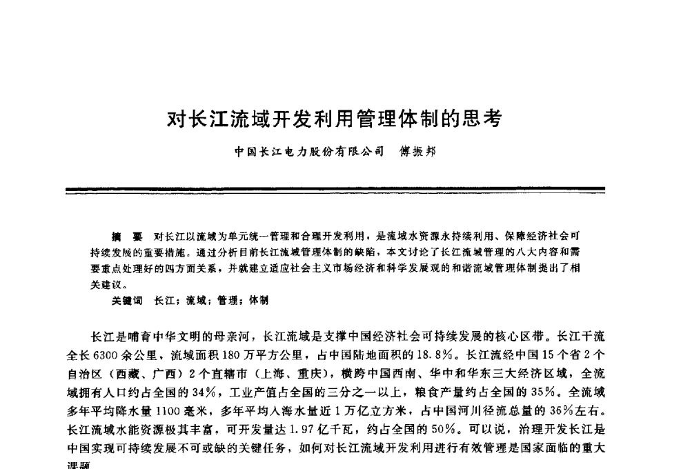 对长江流域开发利用管理体制的思考 - 三峡工程与长江水资源开发利用及保护国际研讨会
