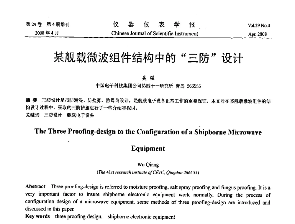 某舰载微波组件结构中的三防设计 - 第19届中国过程控制会议