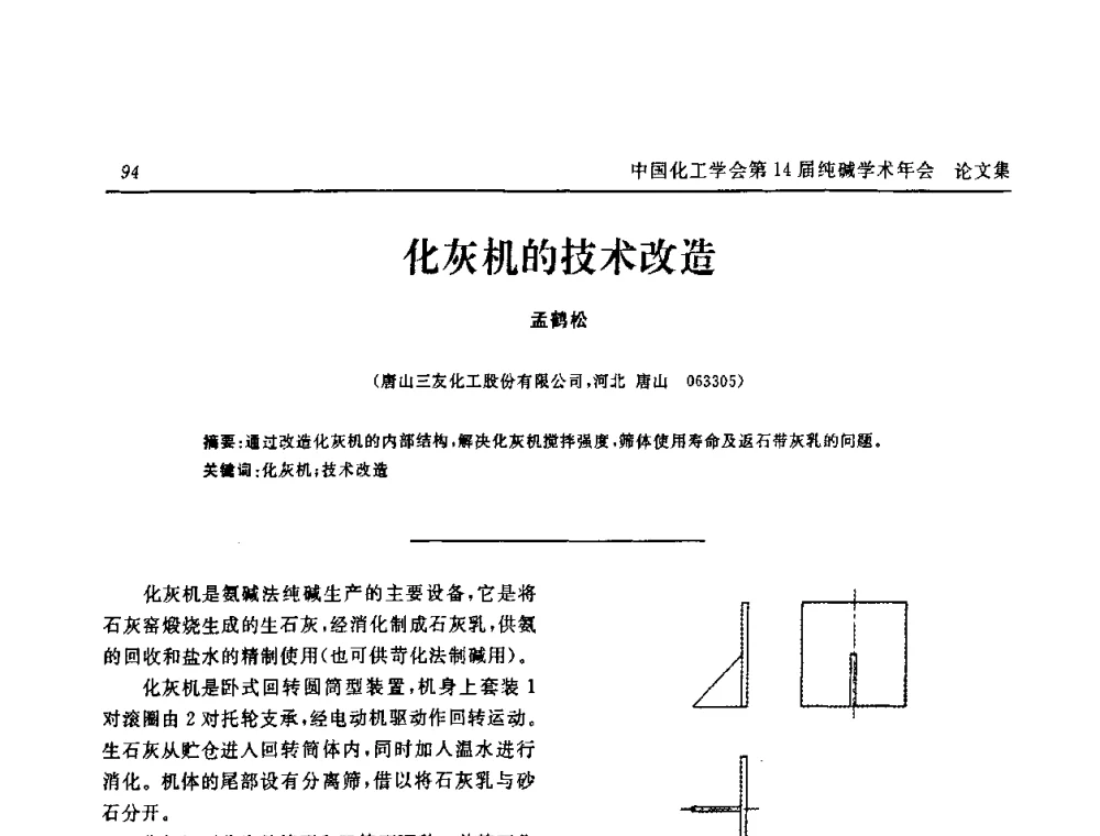 化灰机的技术改造 - 中国化工学会无机酸碱盐专业委员会第十四届纯碱学术年会