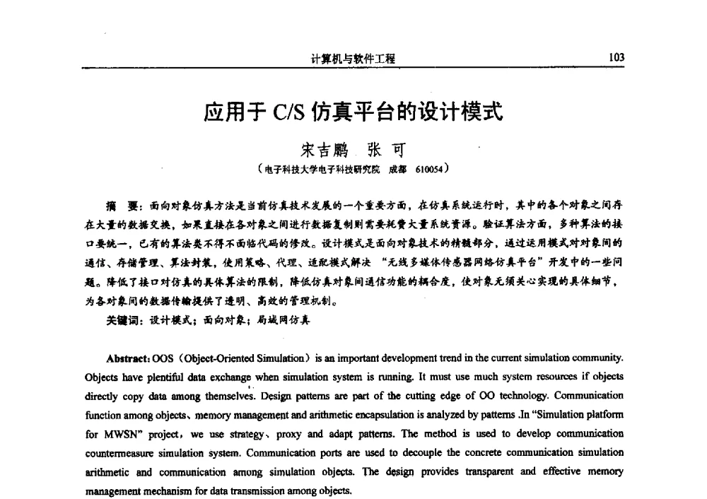 应用于C_S仿真平台的设计模式 - 电子科技大学电子科学技术研究院第四届学术会议