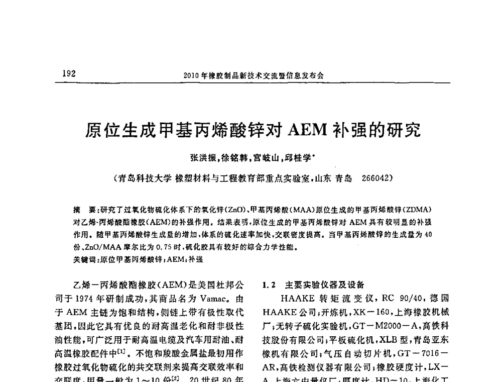 原位生成甲基丙烯酸锌对AEM补强的研究 - “诚信”杯2010年橡胶制品新技术交流暨信息发布会