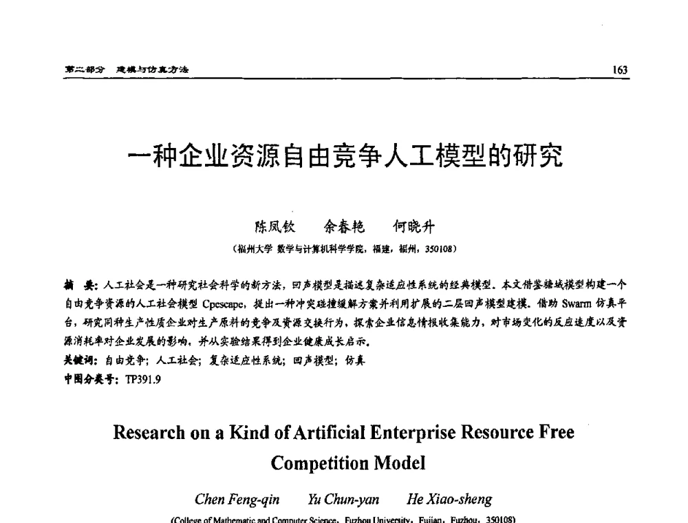 一种企业资源自由竞争人工模型的研究 - 2009年系统仿真技术及其应用学术会议(CCSSTA2009)