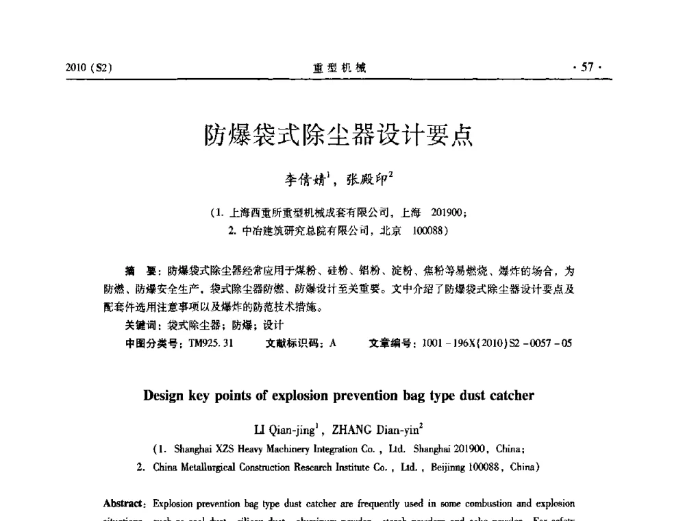 防爆袋式除尘器设计要点 - 《重型机械》科技论坛暨《重型机械》理事会成立大会