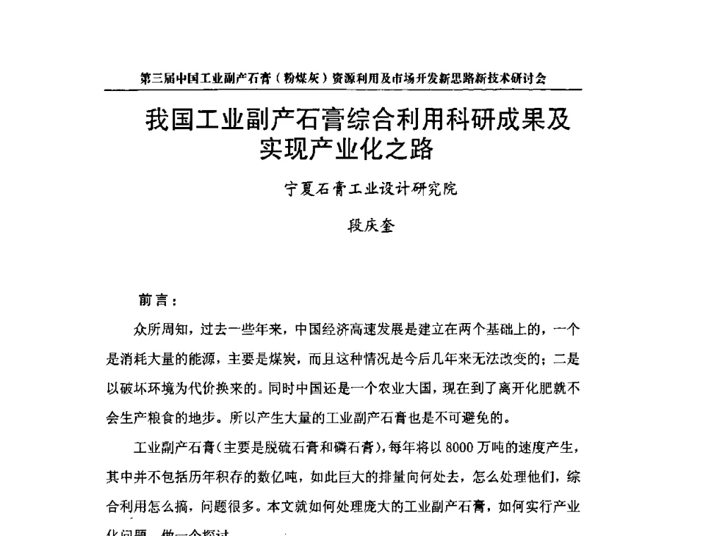 我国工业副产石膏综合利用科研成果及实现产业化之路 - 第三届中国工业副产石膏(粉煤灰)资源利用及市场开发新思路新技术研讨会
