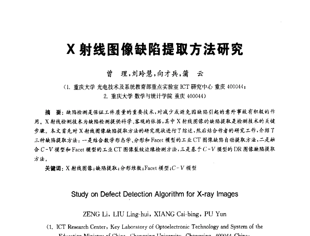 X射线图像缺陷提取方法研究 - 全国第九届无损检测学术年会