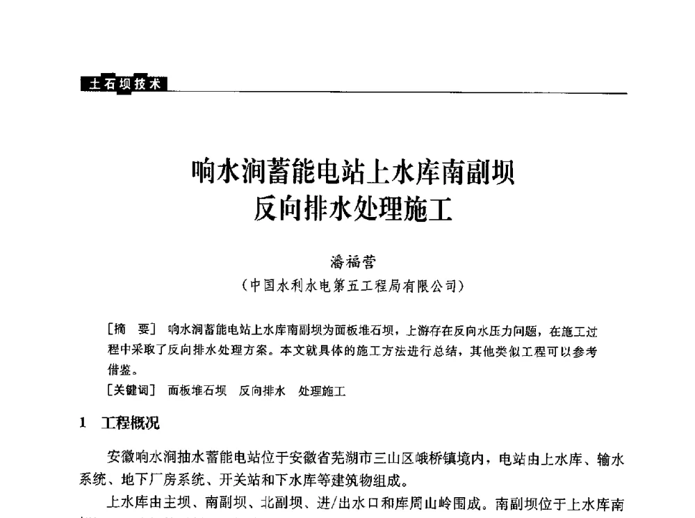 响水涧蓄能电站上水库南副坝反向排水处理施工 - 水利水电土石坝工程信息网2010年全网技术交流会