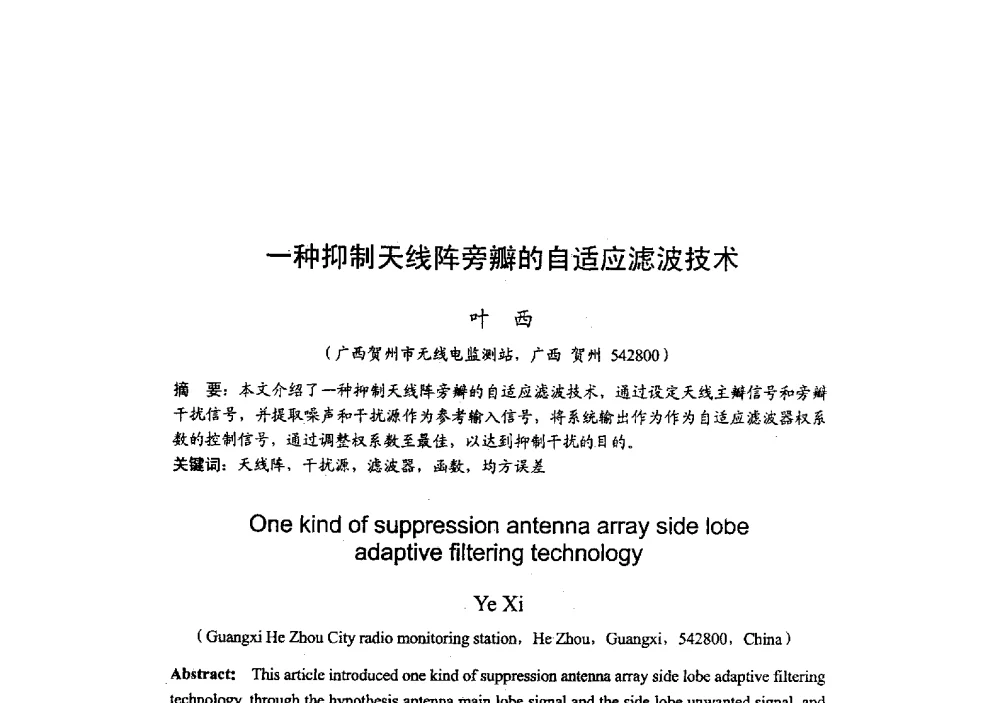 一种抑制天线阵旁瓣的自适应滤波技术 - 2009年全国无线电应用与管理学术会议