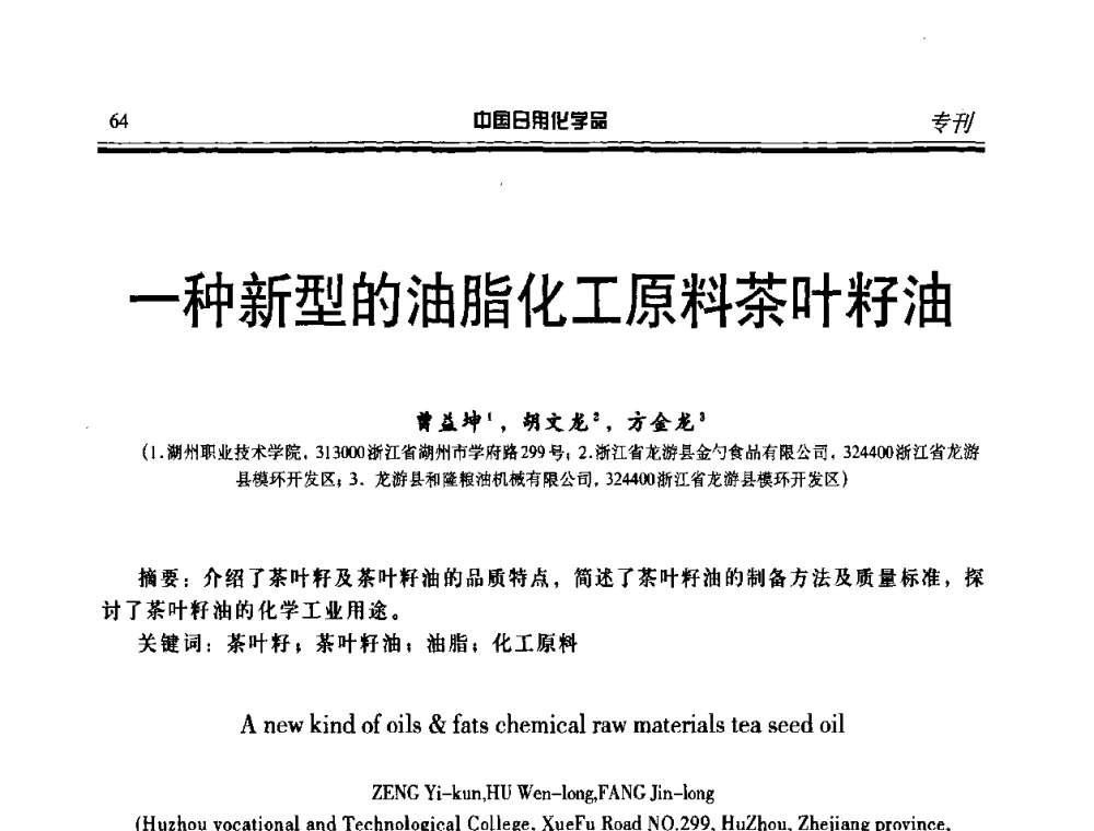 一种新型的油脂化工原料茶叶籽油 - 中国日化原料及配料开发应用研讨会