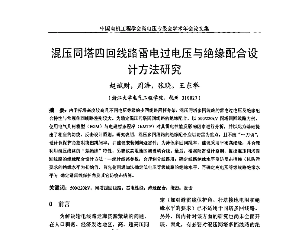 混压同塔四回线路雷电过电压与绝缘配合设计方法研究 - 中国电机工程学会高电压专业委员会2009年学术年会