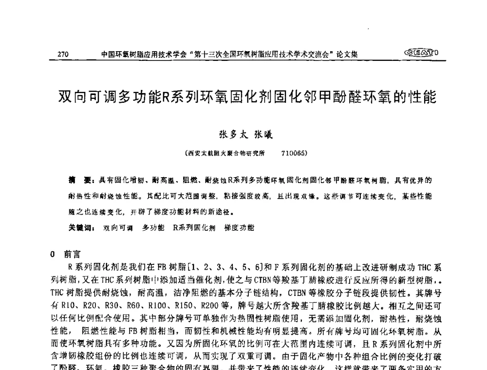 双向可调多功能R系列环氧固化剂固化邻甲酚醛环氧的性能 - 第十三次全国环氧树脂应用技术学术交流会