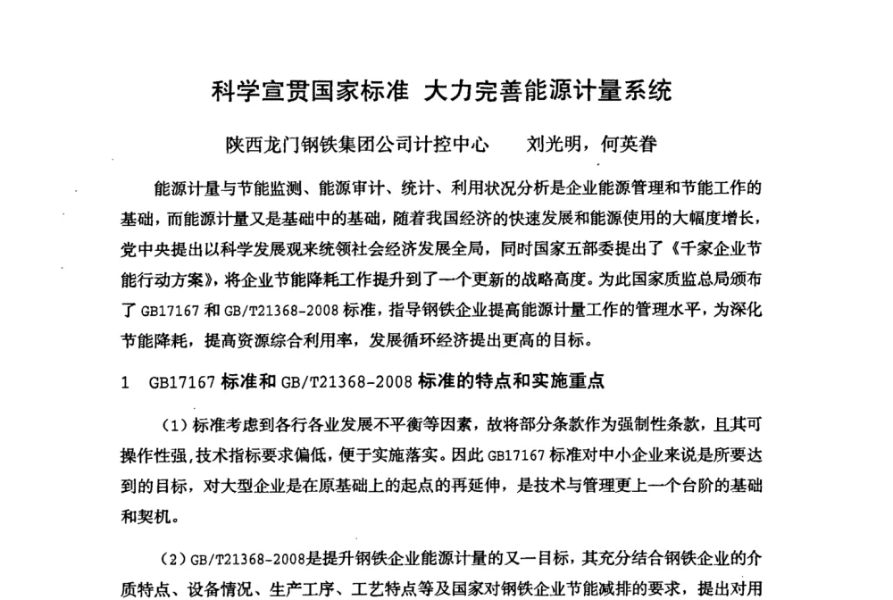 科学宣贯国家标准 大力完善能源计量系统 - 全国冶金企业能源计量与节能降耗工作会议——中国计量协会冶金分会2008年会
