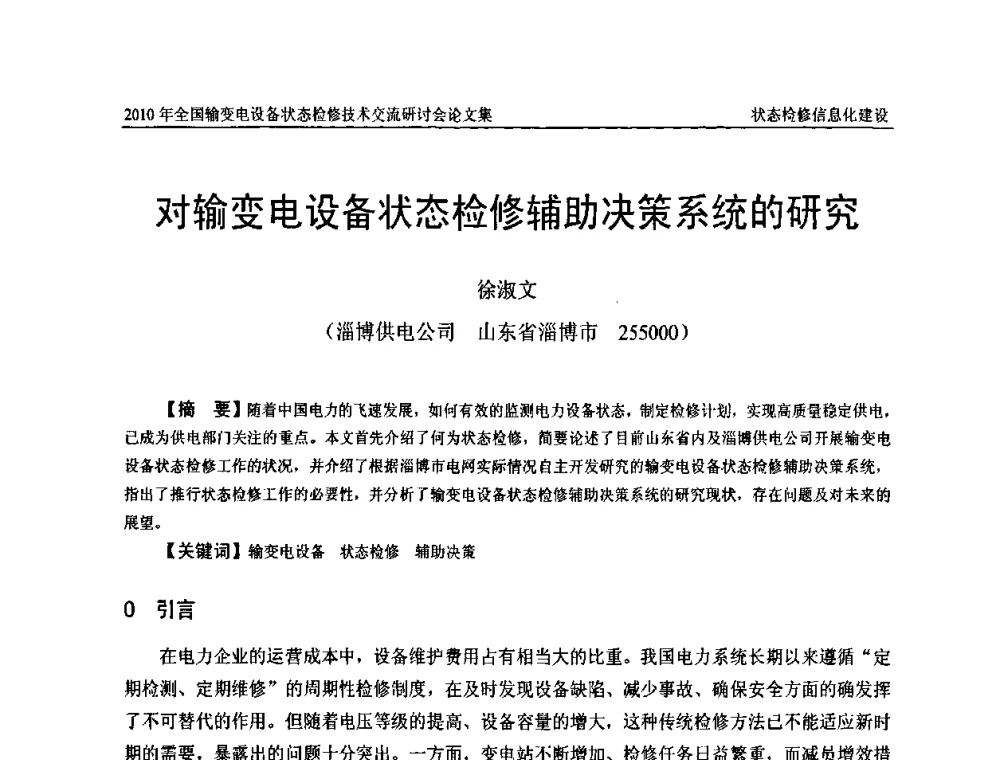 对输变电设备状态检修辅助决策系统的研究 - 2010年全国输变电设备状态检修技术交流研讨会