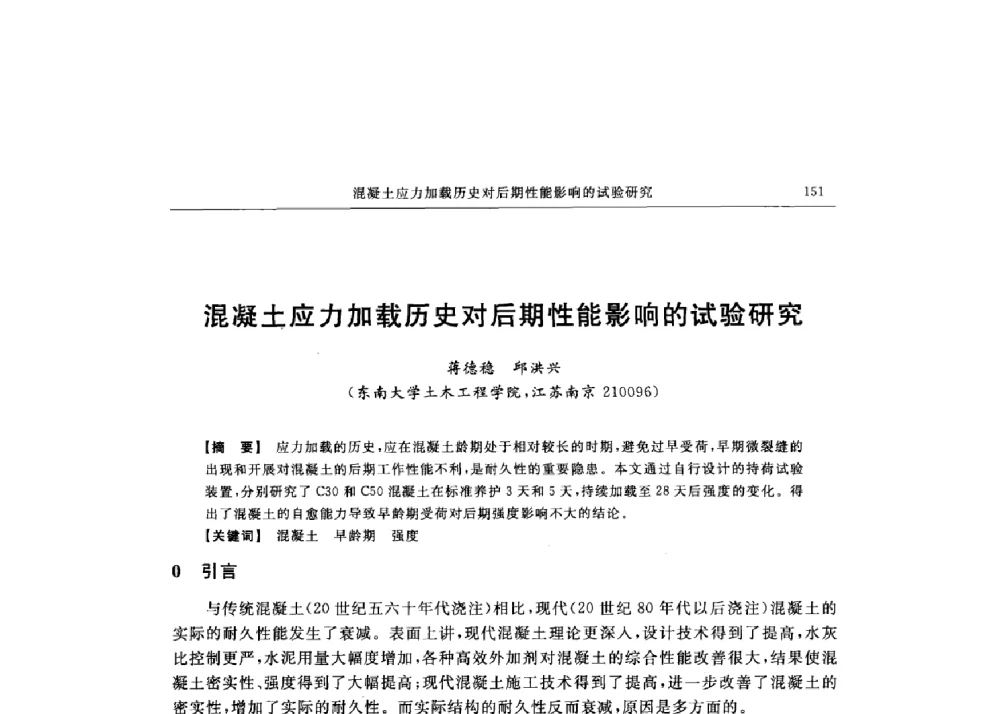 混凝土应力加载历史对后期性能影响的试验研究 - 第十六届全国现代结构工程技术交流会