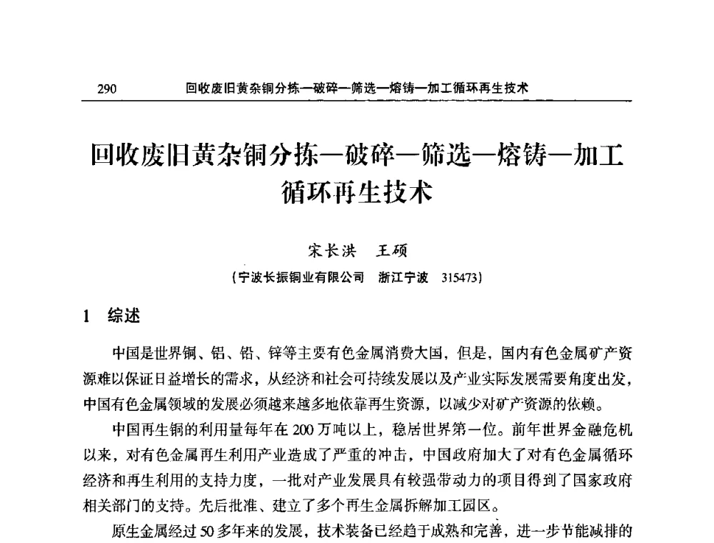 回收废旧黄杂铜分拣—破碎—筛选—熔铸—加工循环再生技术 - 2010’中国铜加工技术与应用论坛