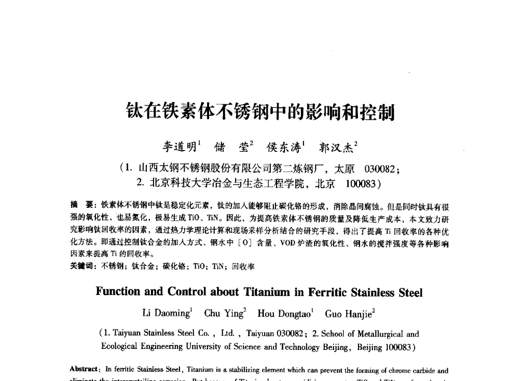 钛在铁素体不锈钢中的影响和控制 - 第八届冶金工程科学论坛