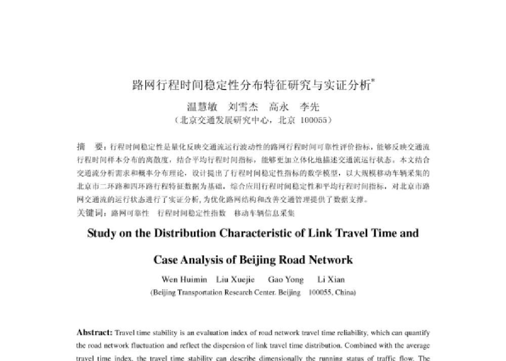 路网行程时间稳定性分布特征研究与实证分析 - 2008第四届中国智能交通年会