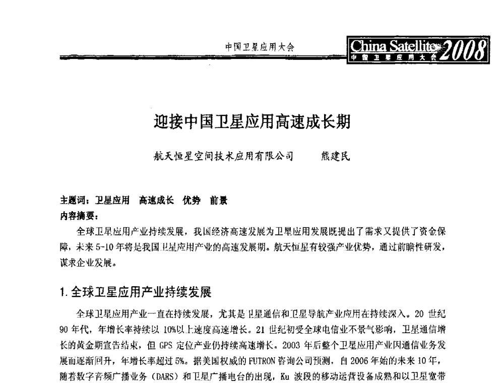 迎接中国卫星应用高速成长期 - 2008中国卫星应用大会