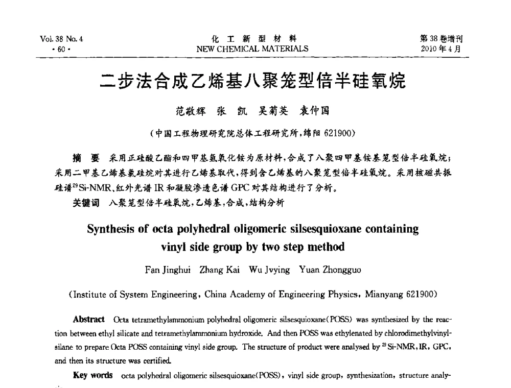二步法合成乙烯基八聚笼型倍半硅氧烷 - 第三届国际化工新材料(成都)峰会
